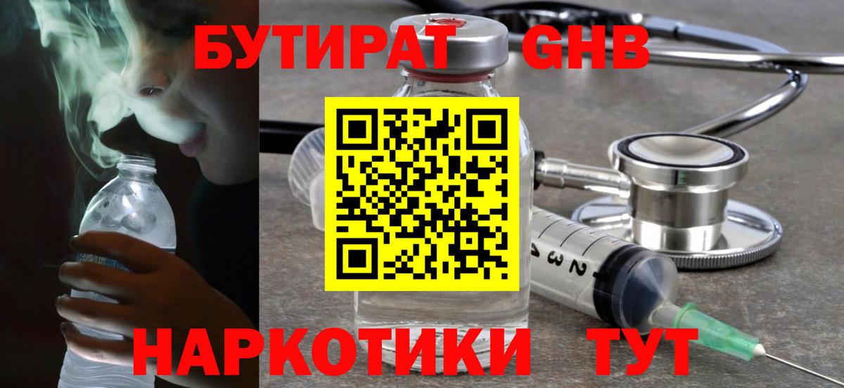 Бутират оксибутират Удомля