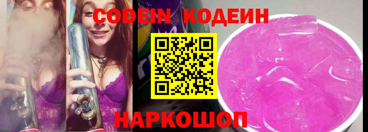 Кодеин Purple Drank Удомля